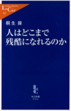 良書網 人はどこまで残酷になれるのか 出版社: 中央公論新社 Code/ISBN: 9784121501622