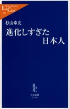 良書網 進化しすぎた日本人 出版社: 中央公論新社 Code/ISBN: 9784121501912