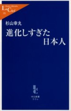 進化しすぎた日本人