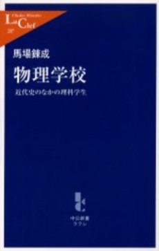 良書網 物理学校 近代史のなかの理科学生 出版社: 中央公論新社 Code/ISBN: 9784121502070