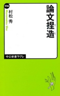 良書網 論文捏造 出版社: 中央公論新社 Code/ISBN: 9784121502261