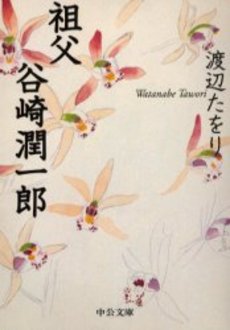 良書網 祖父谷崎潤一郎 出版社: 中央公論新社 Code/ISBN: 9784122041813