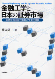 良書網 金融工学と日本の証券市場 出版社: 日本評論社 Code/ISBN: 9784535555327