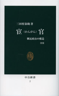 良書網 宦官 側近政治の構造 出版社: 中央公論新社 Code/ISBN: 9784122041868