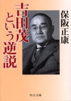 吉田茂という逆説