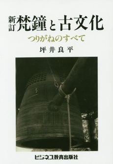 良書網 梵鐘 出版社: 中央公論新社 Code/ISBN: 9784122043114