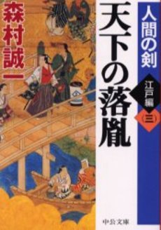 良書網 天下の落胤 出版社: 中央公論新社 Code/ISBN: 9784122043497