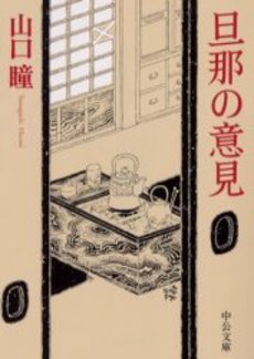 旦那の意見