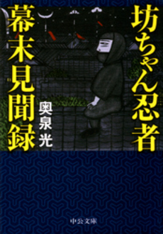 良書網 坊ちゃん忍者幕末見聞録 出版社: 中央公論新社 Code/ISBN: 9784122044296