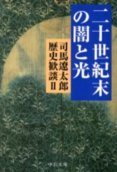 良書網 司馬遼太郎歴史歓談 2 出版社: 中央公論新社 Code/ISBN: 9784122044517