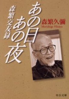 良書網 あの日あの夜 森繁交友録 出版社: 中央公論新社 Code/ISBN: 9784122045194