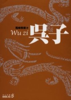 良書網 呉子 出版社: 中央公論新社 Code/ISBN: 9784122045873