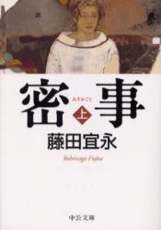 良書網 密事 上 出版社: 中央公論新社 Code/ISBN: 9784122046498