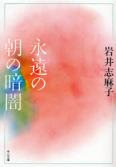 良書網 永遠の朝の暗闇 出版社: 中央公論新社 Code/ISBN: 9784122047617