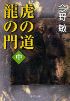 良書網 虎の道竜の門 中 出版社: 中央公論新社 Code/ISBN: 9784122047839