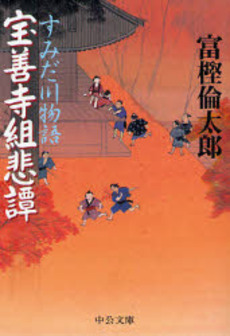 良書網 宝善寺組悲譚 出版社: 中央公論新社 Code/ISBN: 9784122048157