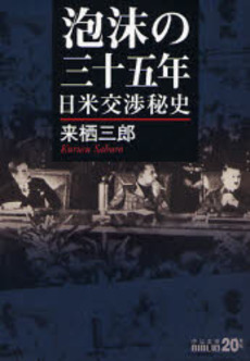 泡沫の三十五年 日米交渉秘史