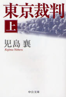 良書網 東京裁判 上 出版社: 中央公論新社 Code/ISBN: 9784122048379