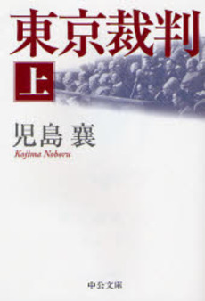 東京裁判 上