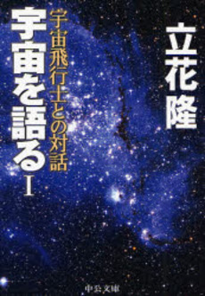 宇宙を語る 1