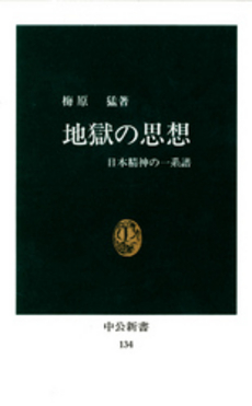 地獄の思想 日本精神の一系譜