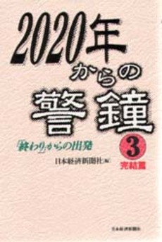 良書網 2020年からの警鐘 出版社: 日本経済新聞社 Code/ISBN: 9784532191740
