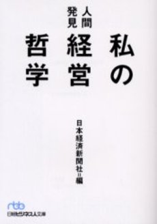 良書網 私の経営哲学 人間発見 出版社: 日本経済新聞社 Code/ISBN: 9784532192433