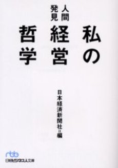 私の経営哲学 人間発見