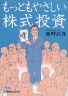 良書網 もっともやさしい株式投資 出版社: 日本経済新聞社 Code/ISBN: 9784532192464