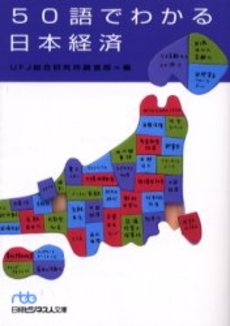 50語でわかる日本経済