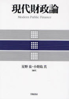 良書網 現代財政論 出版社: 学陽書房 Code/ISBN: 9784313120563