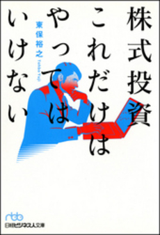 良書網 株式投資これだけはやってはいけない 出版社: 日本経済新聞社 Code/ISBN: 9784532193379