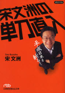 良書網 宋文洲の単刀直入 平成日本を斬る! 出版社: 日本経済新聞社 Code/ISBN: 9784532194086