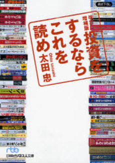 良書網 投資をするならこれを読め 出版社: 日本経済新聞社 Code/ISBN: 9784532194109