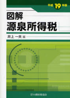 良書網 図解源泉所得税 平成19年版 出版社: 大蔵財務協会 Code/ISBN: 9784754713911