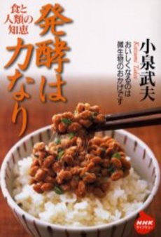 良書網 発酵は力なり 食と人類の知恵 出版社: 日本放送出版協会 Code/ISBN: 9784140841839