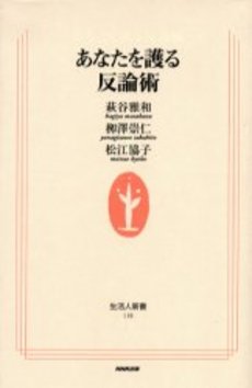 良書網 あなたを護る反論術 出版社: ＮＨＫ出版 Code/ISBN: 9784140881187