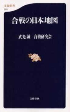 良書網 合戦の日本地図 出版社: 文芸春秋 Code/ISBN: 9784166603213