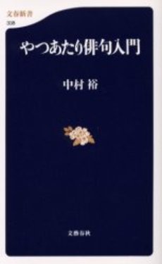 良書網 やつあたり俳句入門 出版社: 文芸春秋 Code/ISBN: 9784166603381