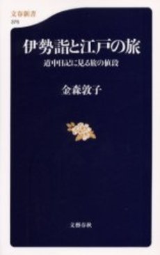 良書網 伊勢詣と江戸の旅 道中日記に見る旅の値段 出版社: 文芸春秋 Code/ISBN: 9784166603756