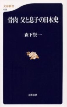 骨肉 父と息子の日本史