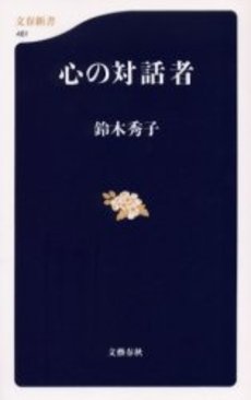 良書網 心の対話者 出版社: 文芸春秋 Code/ISBN: 9784166604616