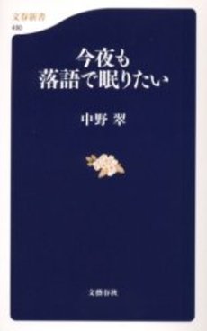 良書網 今夜も落語で眠りたい 出版社: 文芸春秋 Code/ISBN: 9784166604906