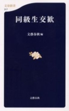 良書網 同級生交歓 出版社: 文芸春秋 Code/ISBN: 9784166605170
