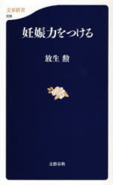 良書網 妊娠力をつける 出版社: 文芸春秋 Code/ISBN: 9784166605361