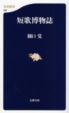 短歌博物誌