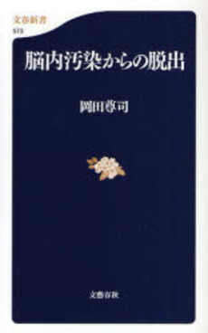 良書網 脳内汚染からの脱出 出版社: 文芸春秋 Code/ISBN: 9784166605736