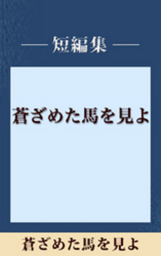 蒼ざめた馬を見よ