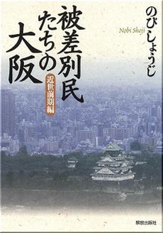 被差別民たちの大阪 近世前期編