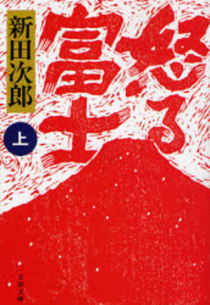 良書網 怒る富士 上 出版社: 文芸春秋 Code/ISBN: 9784167112363